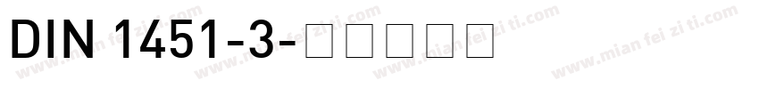 DIN 1451-3字体转换